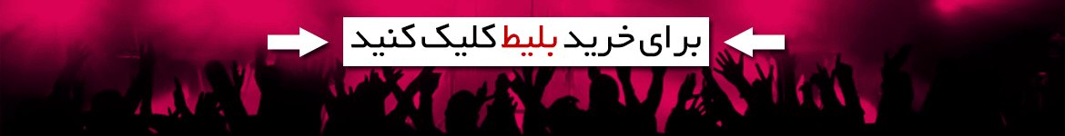 خرید بلیط کنسرتسفغمث= 